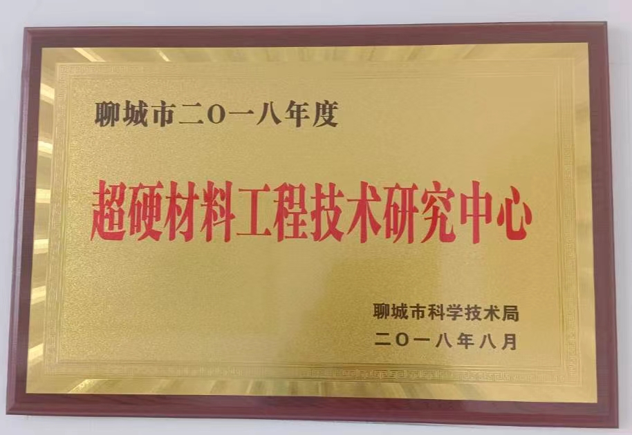  超硬材料工程技術研究中心